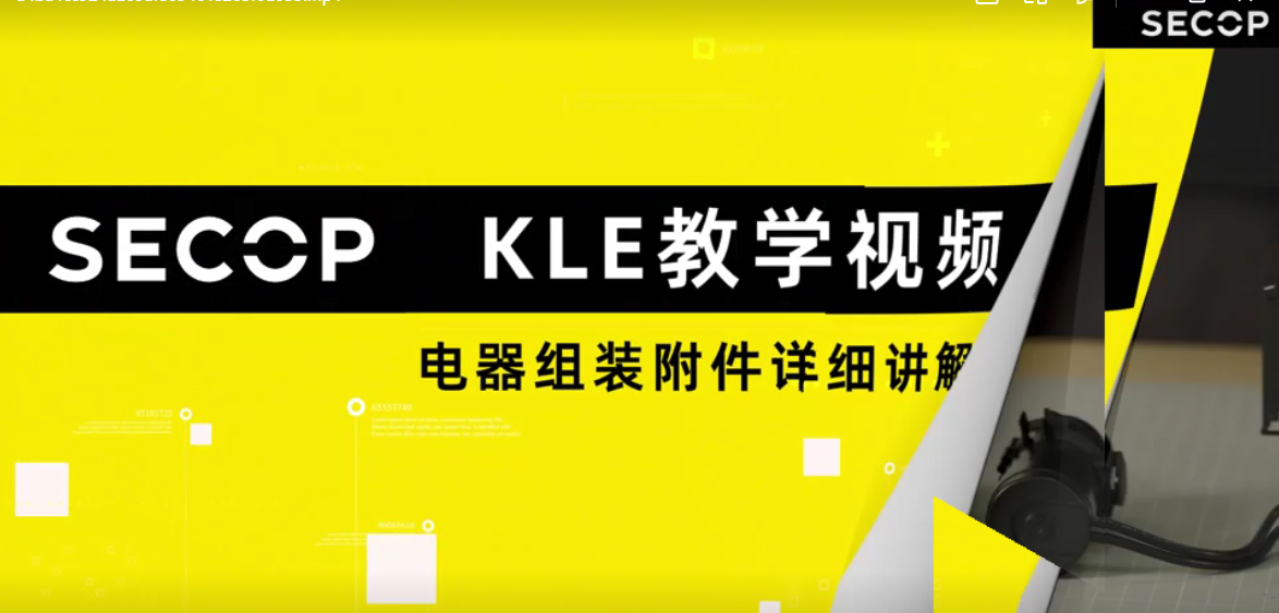 思科普 KLE教学视频——电器附件组装详细讲解