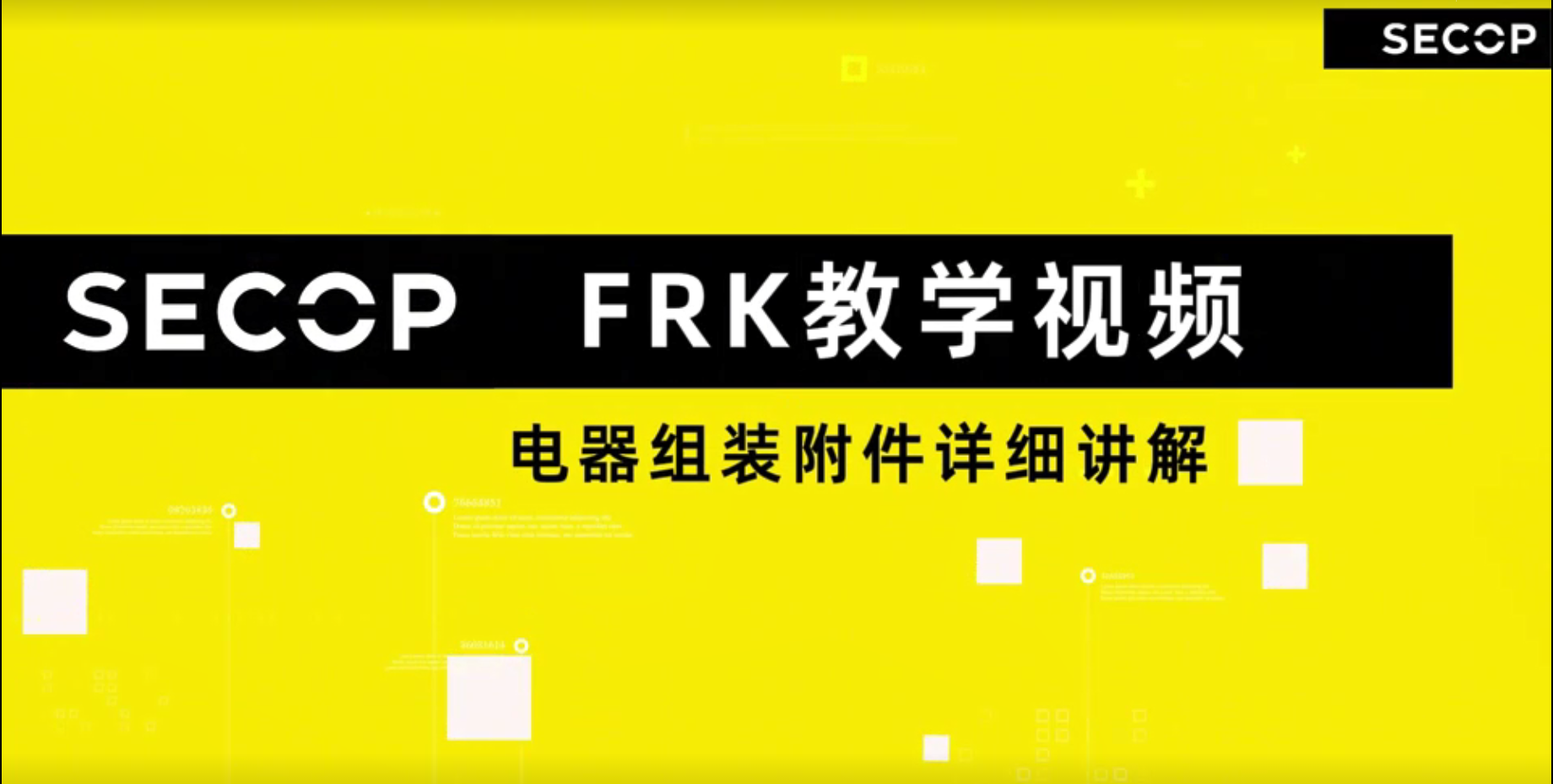 思科普 KLE教学视频——电器附件组装详细讲解