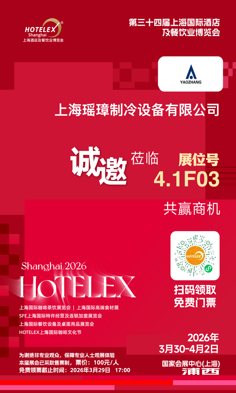 Yaozhang cordially invites you to attend the Shanghai International Hotel and Catering Industry Expo